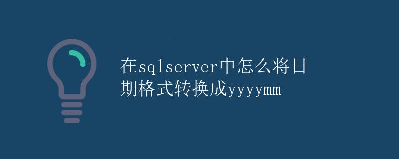 在SQL Server中如何将日期格式转换成yyyymm