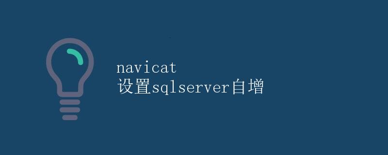 Navicat设置SQL Server自增