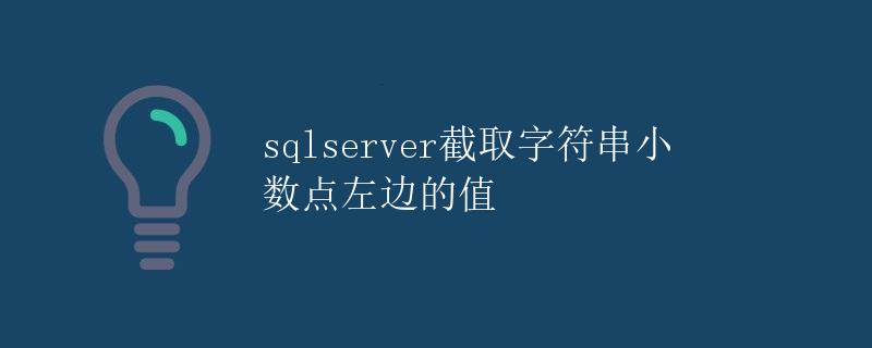 sqlserver截取字符串小数点左边的值