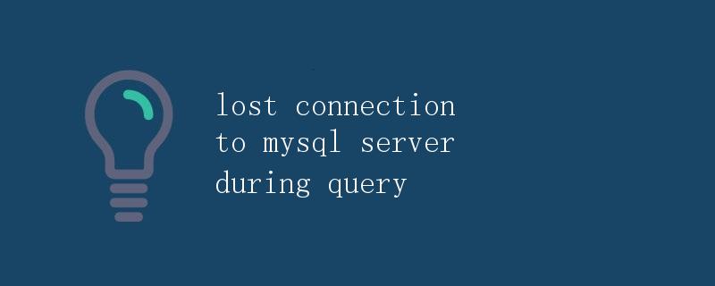 与MySQL服务器断开连接时发生查询