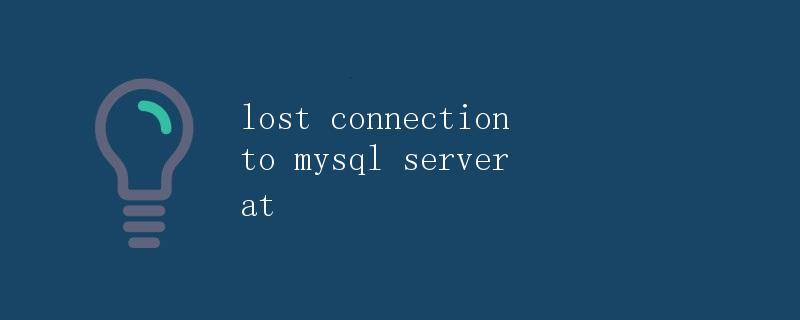 Lost connection to MySQL server at