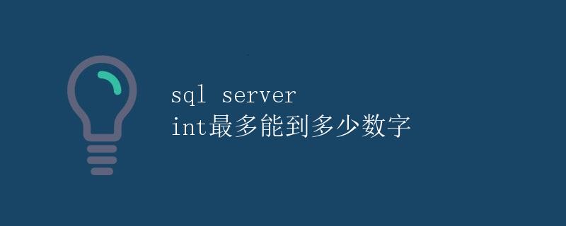 SQL Server int最大值解析