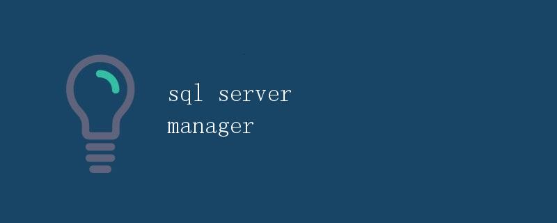 SQL Server Manager详解