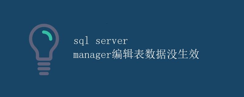 SQL Server Management Studio编辑表数据没生效