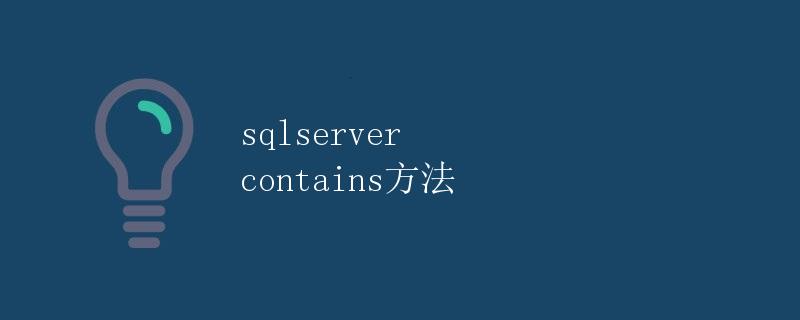 SQLServer中Contains方法的详解