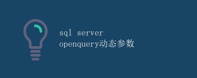 SQL Server Openquery动态参数