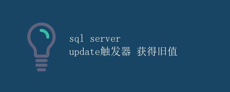 SQL Server Update触发器 获得旧值