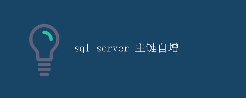 SQL Server 主键自增