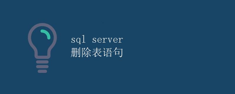 SQL Server删除表语句