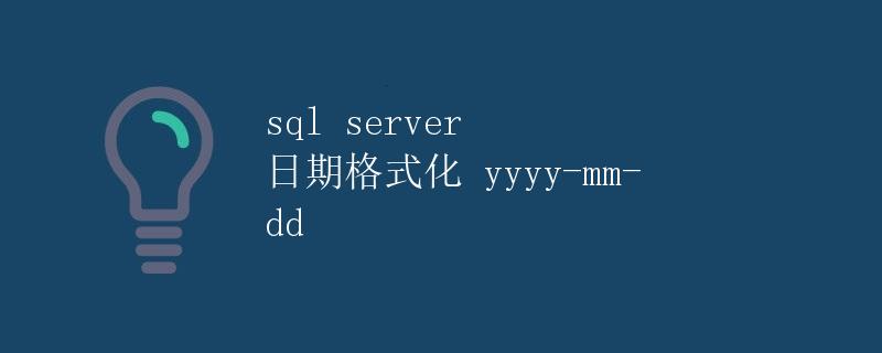 SQL Server日期格式化YYYY-MM-DD