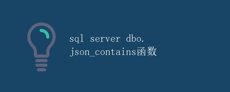 SQL Server dbo.json_contains函数