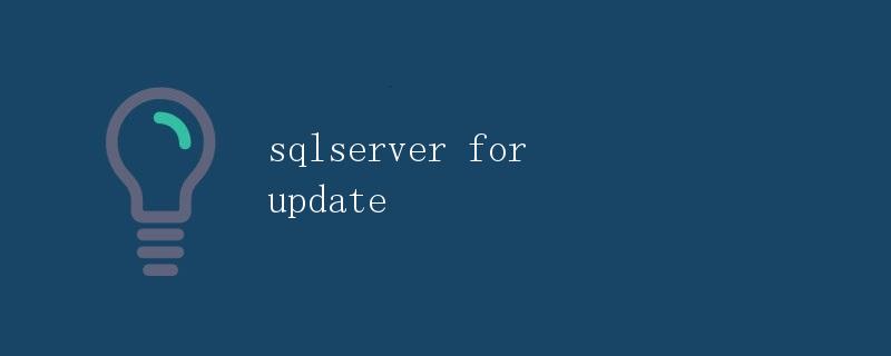 SQLServer中的FOR UPDATE用法详解