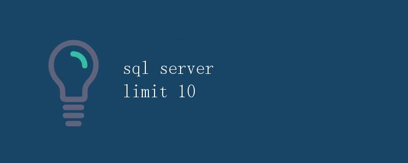 SQL Server中的限制查询