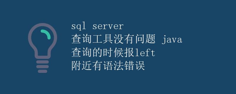 SQL Server查询工具报错问题解析