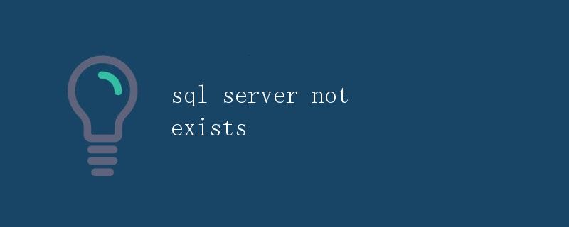 SQL Server中的NOT EXISTS