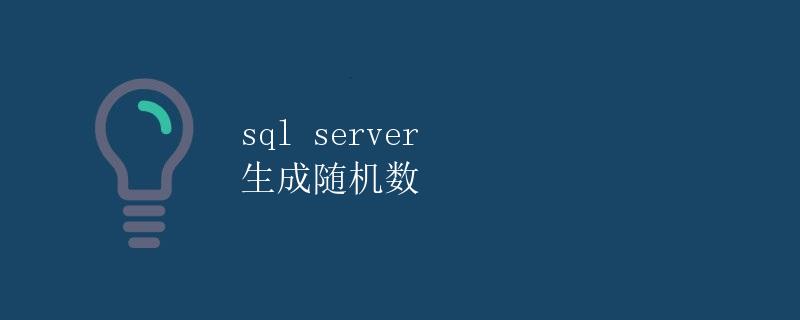 SQL Server 生成随机数