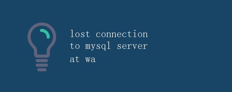 连接丢失到MySQL服务器发生的原因及解决方法