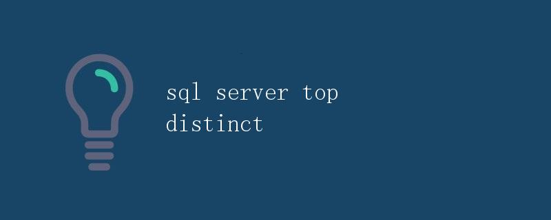 SQL Server中的TOP DISTINCT