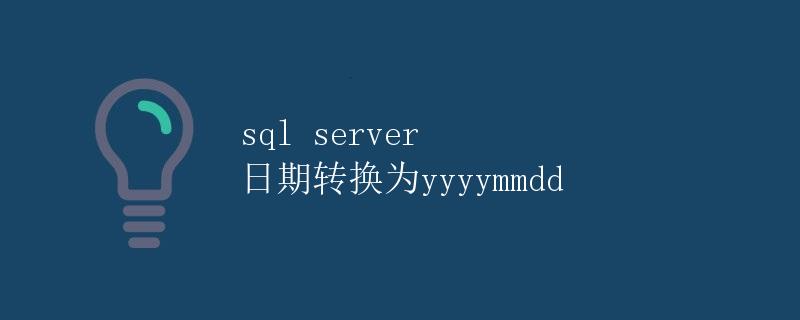 SQL Server日期转换为yyyymmdd