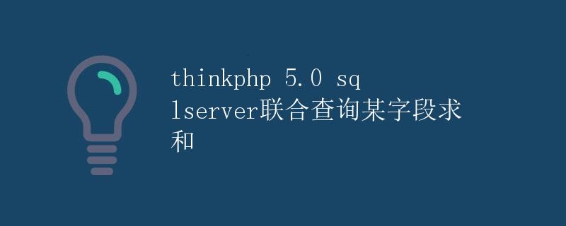 ThinkPHP 5.0 SQL Server 联合查询某字段求和