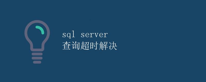 SQL Server 查询超时解决