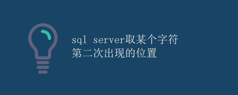SQL Server取某个字符第二次出现的位置