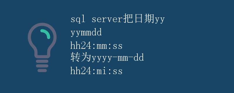 SQL Server把日期yyyymmdd hh24:mm:ss转为yyyy-mm-dd hh24:mi:ss