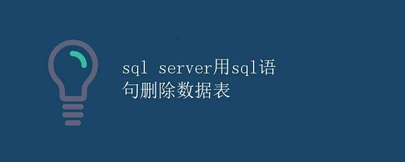 SQL Server用SQL语句删除数据表