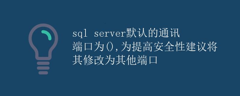 SQL Server默认通讯端口详解