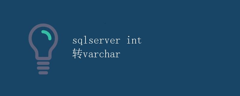 SQLServer int 转换为 varchar