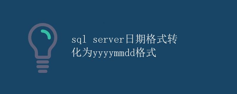 SQL Server日期格式转化为yyyymmdd格式