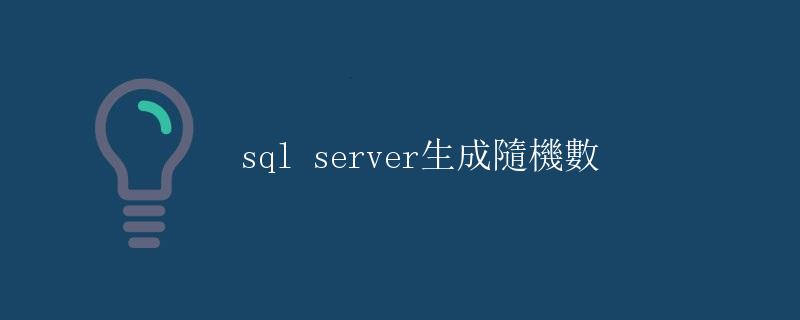SQL Server生成隨機數