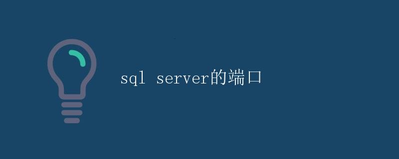 SQL Server的端口