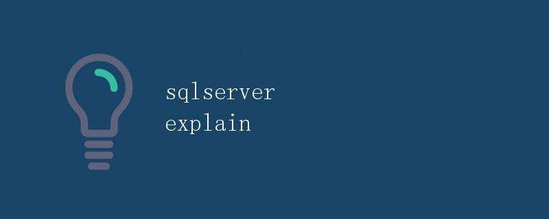SQLServer解析
