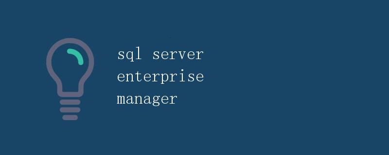 SQL Server Enterprise Manager