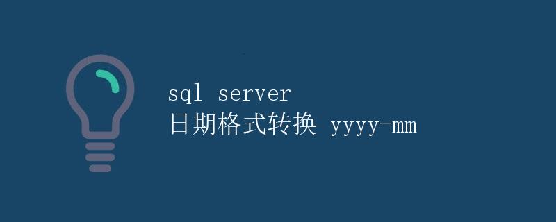 SQL Server 日期格式转换 yyyy-mm