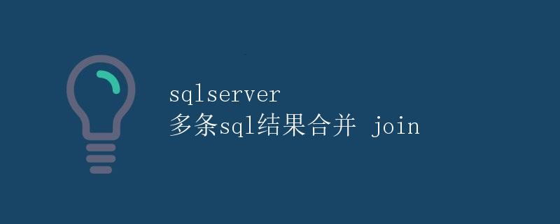 SQL Server多条SQL结果合并JOIN