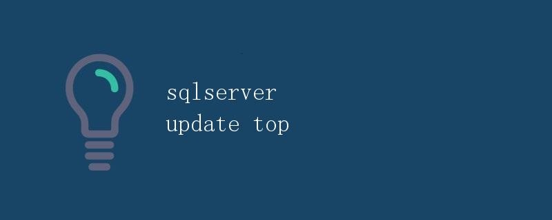 SQL Server中的Update Top操作详解