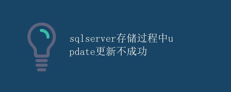 SQL Server存储过程中Update更新不成功