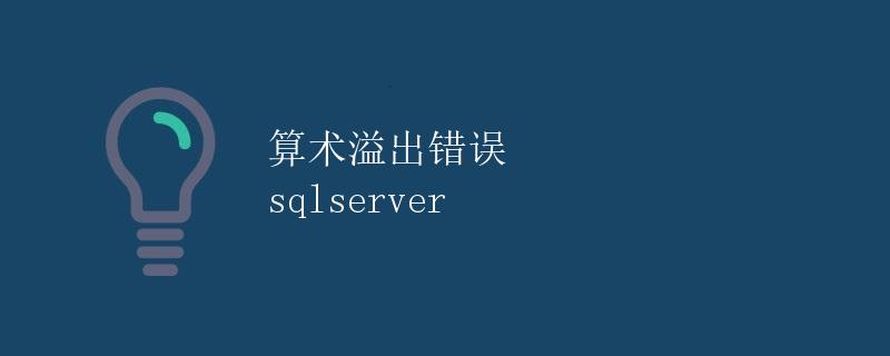 算术溢出错误 SQL Server