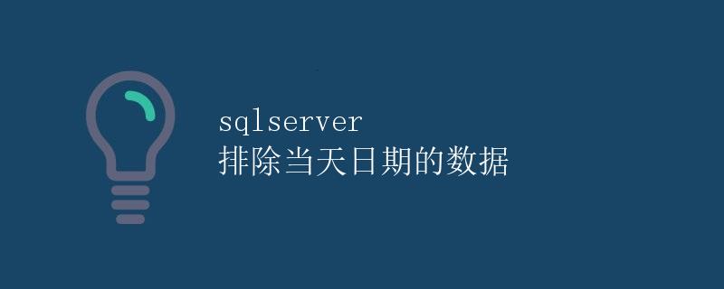 SQLServer 排除当天日期的数据