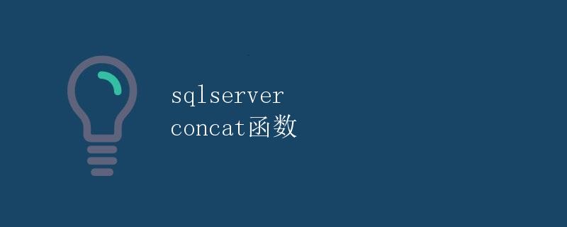 SQL Server CONCAT 函数