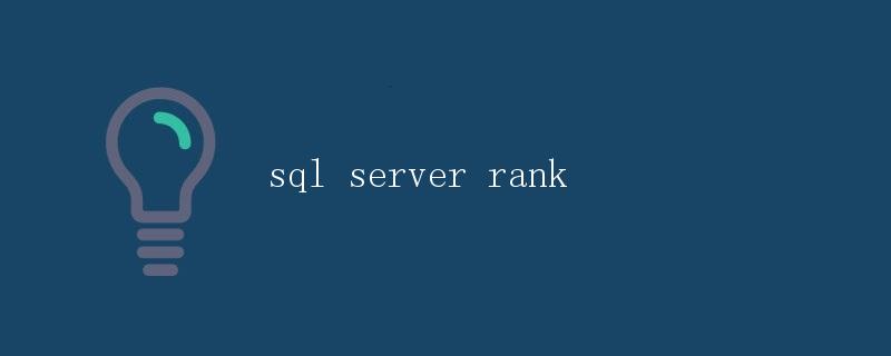 SQL Server中的排名