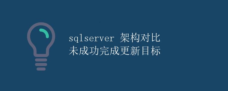 SQL Server 架构对比