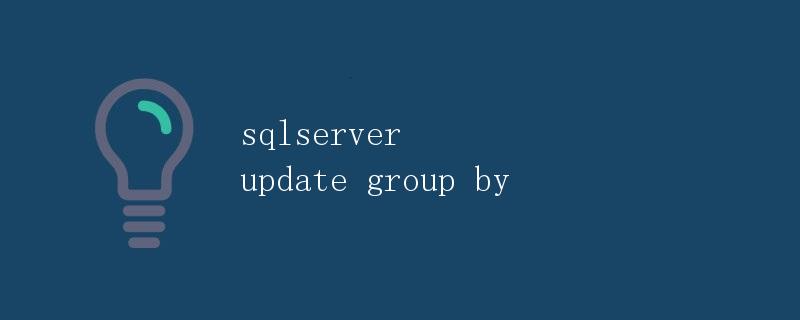 SQL Server中的UPDATE GROUP BY