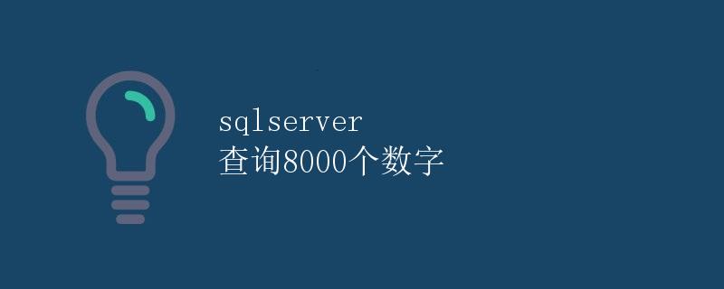 SQL Server查询8000个数字