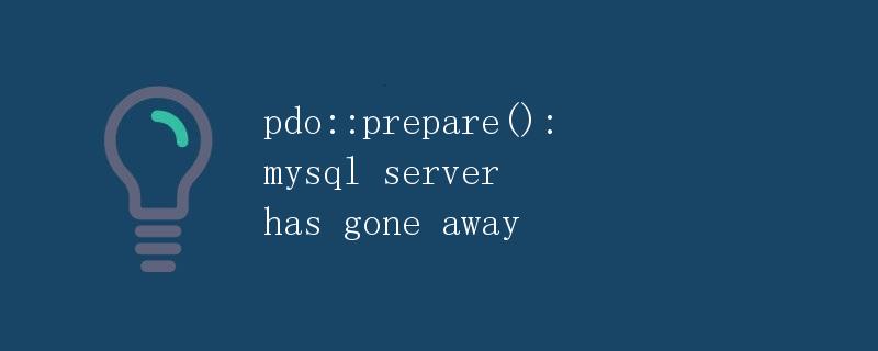 pdo::prepare(): MySQL服务器已断开连接