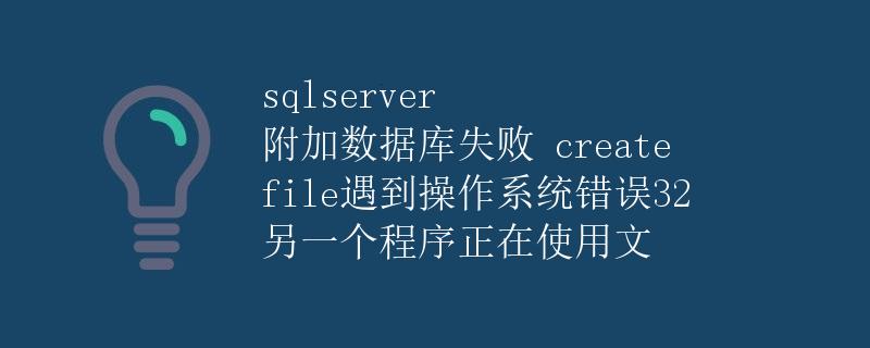 SQLServer 附加数据库失败 create file 遇到操作系统错误32