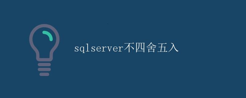 SQL Server 中的不四舍五入问题