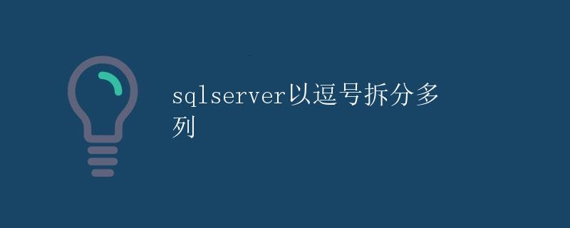 SQL Server以逗号拆分多列
